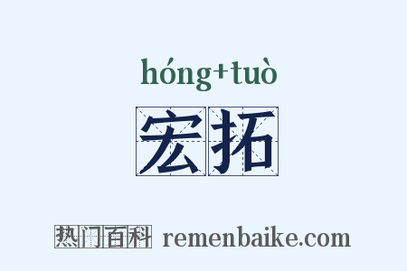 宏拓是什么意思的图片